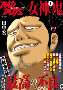 BADBOYS×女神の鬼　上巻無料マンガ表紙,raw