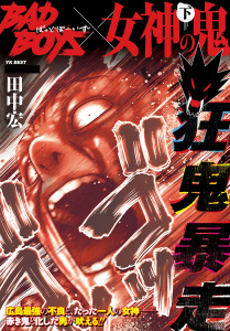 BADBOYS×女神の鬼　下巻無料マンガ表紙,raw