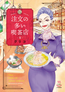 注文の多い喫茶店 1巻無料マンガ表紙,raw