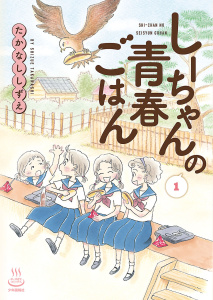 しーちゃんの青春ごはん（１）の表紙