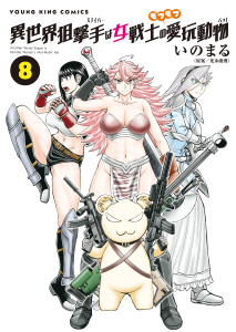 異世界狙撃手は女戦士のモフモフ愛玩動物（８）無料マンガ表紙,raw
