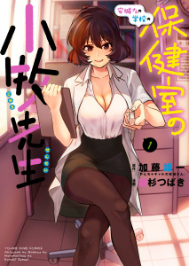 安城さんの学校の保健室の小牧先生無料マンガ表紙,raw