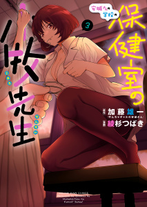 安城さんの学校の保健室の小牧先生（３）,raw