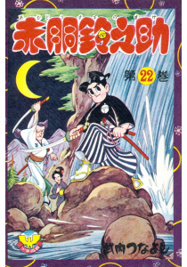 赤胴鈴之助（22）無料マンガ表紙,raw