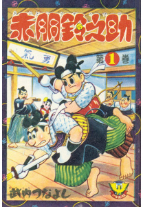 赤胴鈴之助（１）無料マンガ表紙,raw