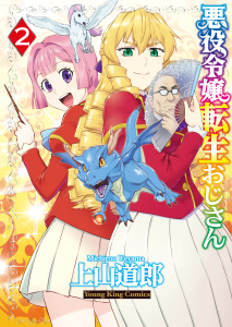 悪役令嬢転生おじさん（２）無料マンガ表紙,raw