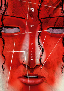 エリカふたたび（１）の表紙