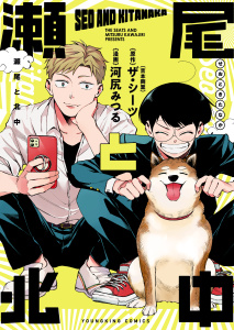 瀬尾と北中の表紙