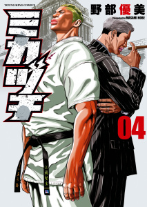 ミカヅチ（４）無料マンガ表紙,raw