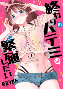 終わりのハテミは繁殖したい（１）無料マンガ表紙,raw