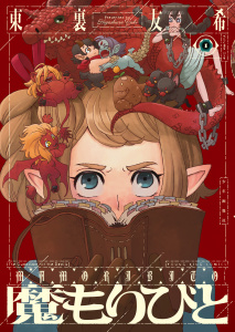 魔もりびと（１）の表紙