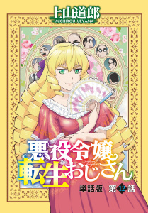 悪役令嬢転生おじさん　単話版　１２話「ビースト本来の能力!?」無料マンガ表紙,raw
