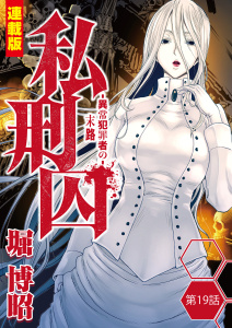 私刑囚～異常犯罪者の末路～＜連載版＞19話　ホステス頭部切断殺人事件・髪の白い女,raw