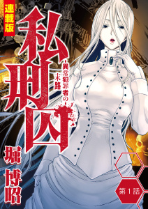 私刑囚～異常犯罪者の末路～＜連載版＞1話　蔵王連続殺人事件・S岩隆生（１）の表紙