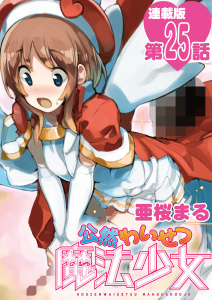 公然わいせつ魔法少女＜連載版＞25話　超兵器の息吹無料マンガ表紙,raw
