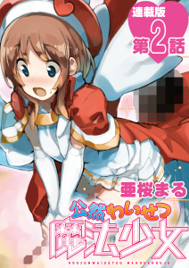 公然わいせつ魔法少女＜連載版＞2話　それは充電じゃなくて放電だよ、さえの木さん！無料マンガ表紙,raw