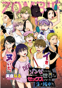 ゾンビだらけのこの世界ではセックスしないと生き残れない＜連載版＞30話　私たちは、イき、ヌいた。堂々の大団円の表紙