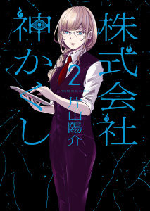 株式会社 神かくし（２）無料マンガ表紙,raw