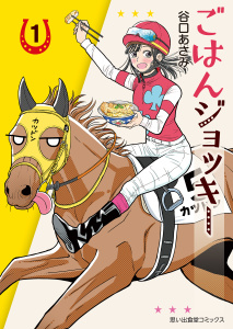 ごはんジョッキー（１）の表紙