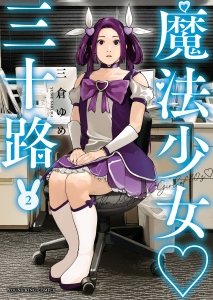 魔法少女・三十路（２）無料マンガ表紙,raw
