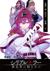 シリアルキラー異世界に降り立つ　連載版　第２０話　殺人鬼と「七陽」無料マンガ表紙,raw