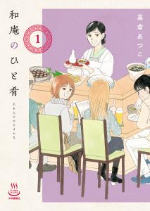 和庵のひと肴（１）無料マンガ表紙,raw