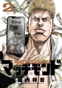 マッチモンド（２）無料マンガ表紙,raw