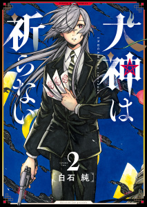犬神は祈らない（２）無料マンガ表紙,raw