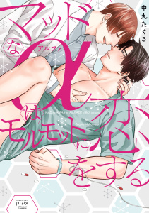 【BL漫画】マッドなαはモルモットに恋をするraw,無料,中丸たぐる,少年画報社