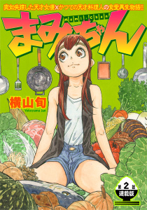 まみちゃん　連載版　第２話　ひとくち食べたらウマかった無料マンガ表紙,raw