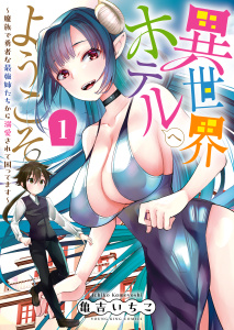 異世界ホテルへようこそ　～魔族で勇者な最強姉たちから溺愛されて困ってます～（１）無料マンガ表紙,raw