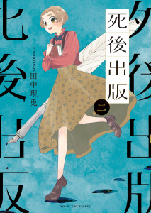 死後出版（２）無料マンガ表紙,raw