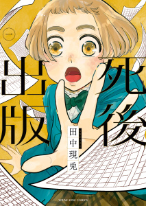 死後出版（１）無料マンガ表紙,raw