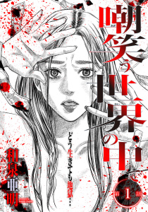 嘲笑う世界の中で　連載版　第１話の表紙