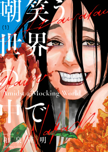 嘲笑う世界の中で（１）の表紙