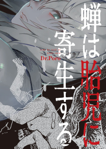 蝉は胎児に寄生する無料マンガ表紙,raw