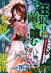 狂狼は繭を喰む　連載版　第８話　徒駒無料マンガ表紙,raw