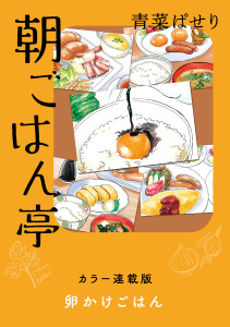朝ごはん亭　カラー連載版　卵かけご飯無料マンガ表紙,raw