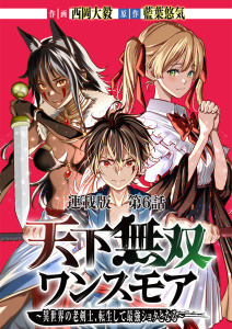 天下無双ワンスモア～異世界の老剣士、転生して最強ショタとなる～　連載版　第６話　ヘルムヴィーゲ、参上す無料マンガ表紙,raw