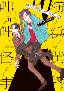 横浜黄昏咄咄怪事（１）無料マンガ表紙,raw