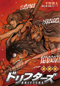 ドリフターズ 連載版 第８１幕 本能スピードの表紙