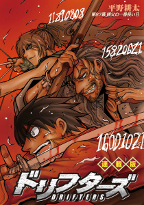 ドリフターズ 連載版 第８７幕 親父の一番長い日無料マンガ表紙,raw