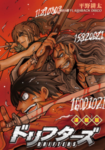 ドリフターズ 連載版 第８９幕 FLASHBACK DISCO無料マンガ表紙,raw