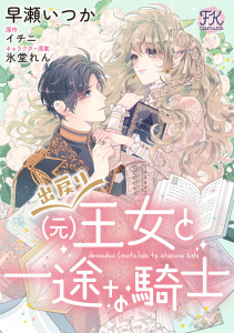 【漫画】出戻り（元）王女と一途な騎士【単話売】(9),raw,無料,イチニ,早瀬いつか,氷堂れん,ジュリアンパブリッシング