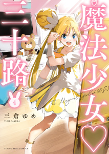 魔法少女・三十路（４）無料マンガ表紙,raw