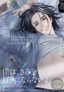 その目でしっかり抱いておけ 下【電子限定漫画付き】の表紙