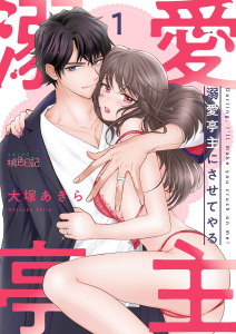 溺愛亭主にさせてやる 1無料マンガ表紙,raw