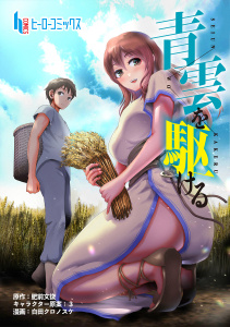 青雲を駆ける　第１１話の表紙