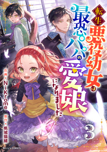 転生悪役幼女は最恐パパの愛娘になりました3巻,raw