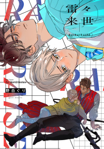 【BL漫画】雷々来世【電子限定カラー】raw,無料,野白ぐり,大洋図書